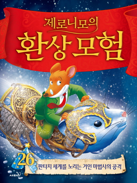 제로니모의 환상모험 26(양장본 HardCover)