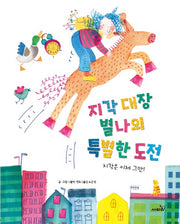 지각 대장 별나의 특별한 도전(양장본 Hardcover)