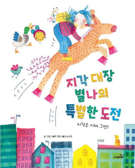지각 대장 별나의 특별한 도전(양장본 Hardcover)