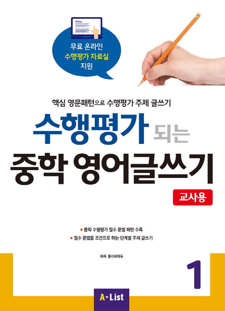 수행평가 되는 중학 영어글쓰기 1(교사용)(CD1장포함)