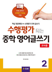 수행평가 되는 중학 영어글쓰기 2(교사용)(CD1장포함)