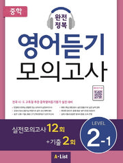 중학 완전정복 영어듣기 모의고사 Level 2-1