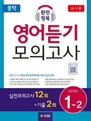 중학 완전정복 영어듣기 모의고사 Level 1-2(교사용)(CD1장포함)