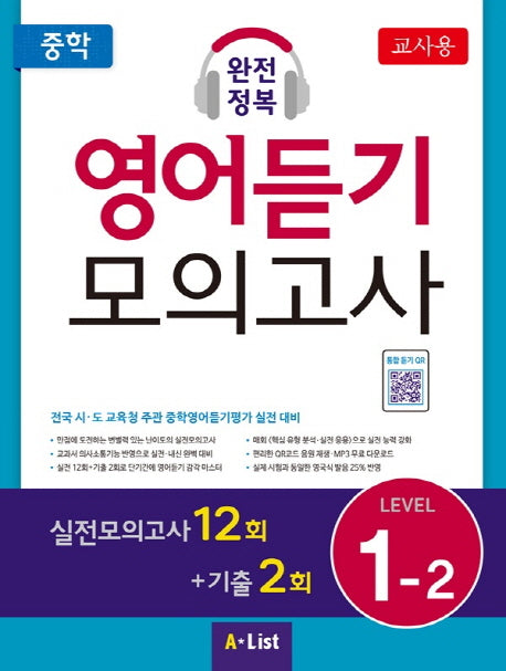 중학 완전정복 영어듣기 모의고사 Level 1-2(교사용)(CD1장포함)