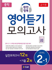 중학 완전정복 영어듣기 모의고사 Level 2-1(교사용)(CD1장포함)