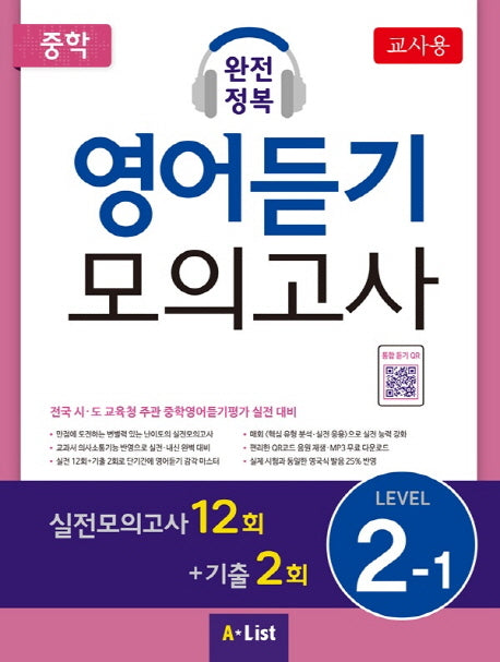 중학 완전정복 영어듣기 모의고사 Level 2-1(교사용)(CD1장포함)