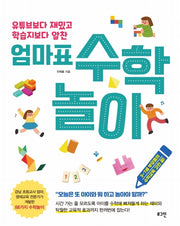 엄마표 수학놀이(유튜브보다 재밌고 학습지보다 알찬)