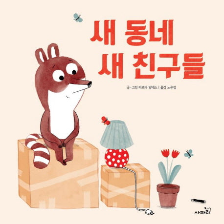 새 동네 새 친구들(양장본 Hardcover)