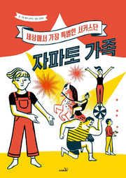 자파토 가족(양장본 HardCover)