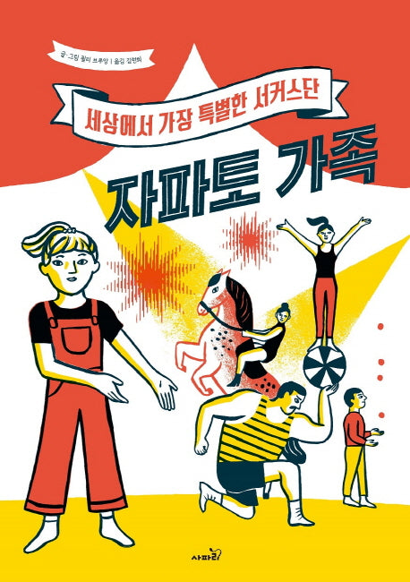 자파토 가족(양장본 HardCover)