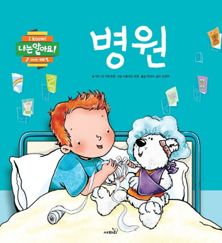 병원(나는 알아요!)