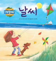 날씨(나는 알아요!)
