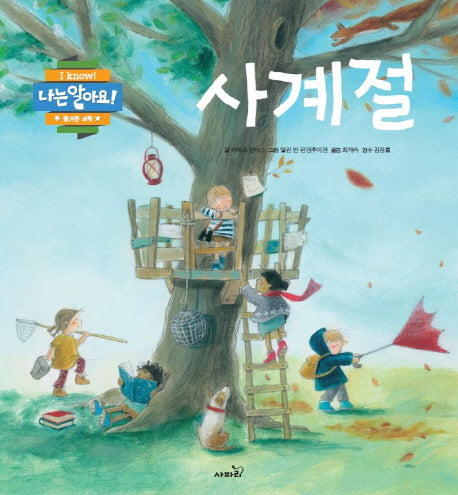 사계절(나는 알아요!)