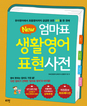 엄마표 생활영어 표현사전(New)