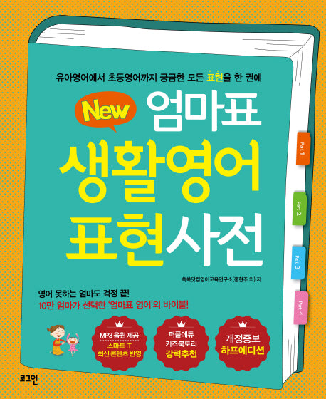 엄마표 생활영어 표현사전(New)