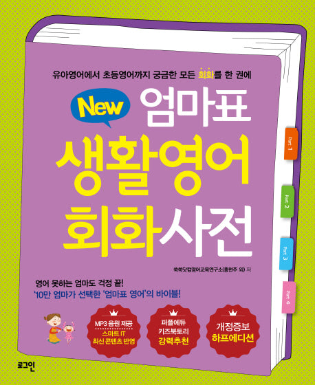 엄마표 생활영어 회화사전(New)