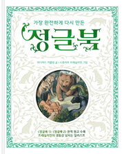 정글북(가장 완전하게 다시 만든)(양장본 Hardcover)