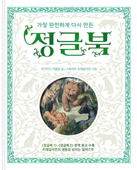 정글북(가장 완전하게 다시 만든)(양장본 Hardcover)