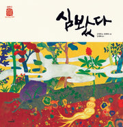 심봤다(개정판)(우리문화 우리명장 심마니)