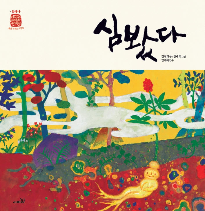 심봤다(개정판)(우리문화 우리명장 심마니)