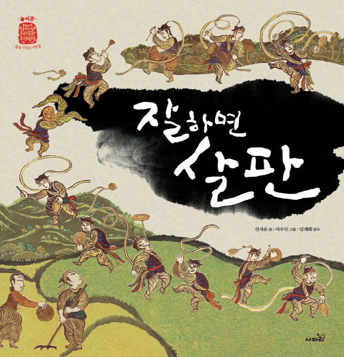 잘하면 살판(우리문화 우리명장 놀이꾼)