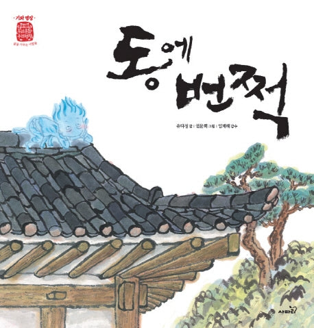 동에 번쩍(개정판)(우리문화 우리명장 기와 명장)