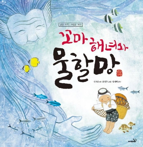 꼬마해녀와 물할망(우리문화 우리명장 해녀)(양장본 Hardcover)