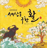 세상을 구한 활(사람을 가꾸는 사람들 궁장)