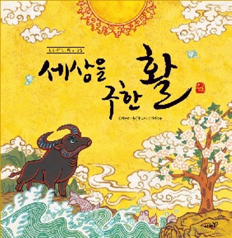 세상을 구한 활(사람을 가꾸는 사람들 궁장)