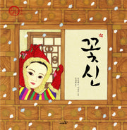 꽃신(삶을 가꾸는 사람들 꾼 장이 8 갖바치)(양장본 Hardcover)