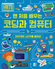 코딩과 컴퓨터(맨 처음 배우는)(팩티비티)