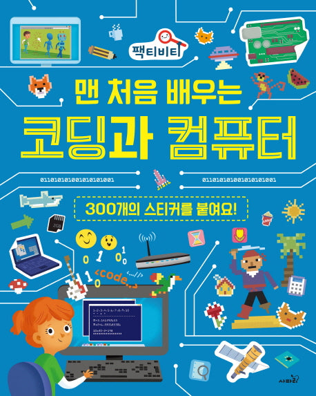 코딩과 컴퓨터(맨 처음 배우는)(팩티비티)