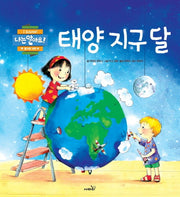태양 지구 달(나는 알아요!)