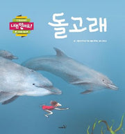 돌고래(나는 알아요!)(양장본 Hardcover)