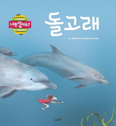 돌고래(나는 알아요!)(양장본 Hardcover)