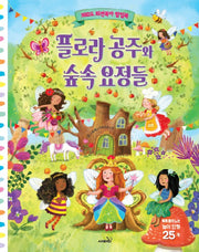플로라 공주와 숲속 요정들(360도 회전목마 팝업북)(양장본 Hardcover)
