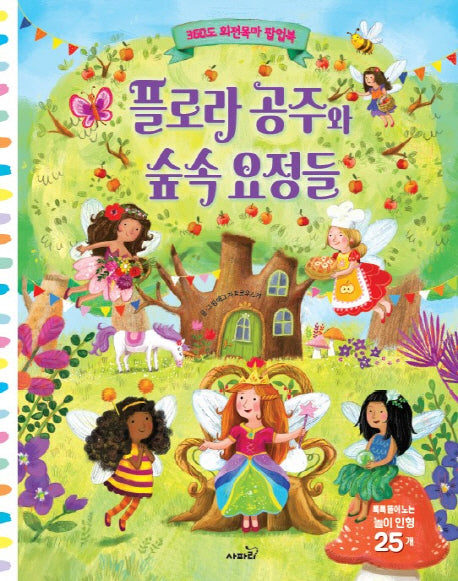 플로라 공주와 숲속 요정들(360도 회전목마 팝업북)(양장본 Hardcover)