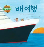 배 여행(나는 알아요!)(양장본 Hardcover)