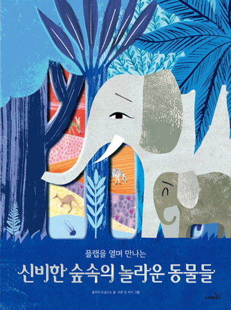신비한 숲속의 놀라운 동물들(플랩을 열며 만나는)(양장본 Hardcover)