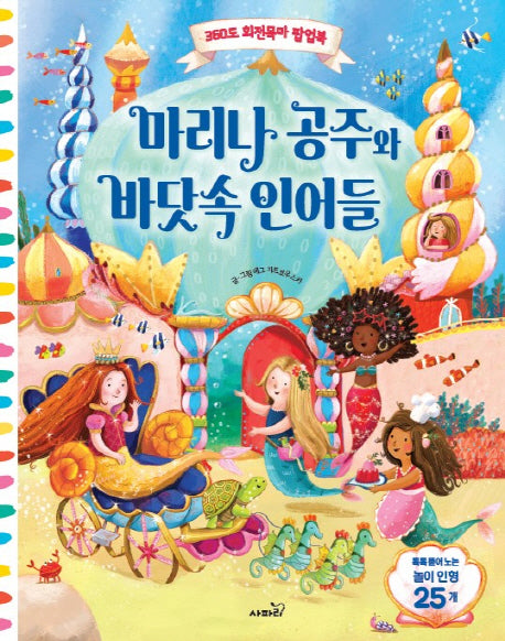 마리나 공주와 바다속 인어들(360도 회전목마 팝업북)(양장본 Hardcover)