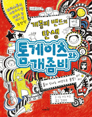 톰게이츠와 개좀비 1(양장본 HardCover)