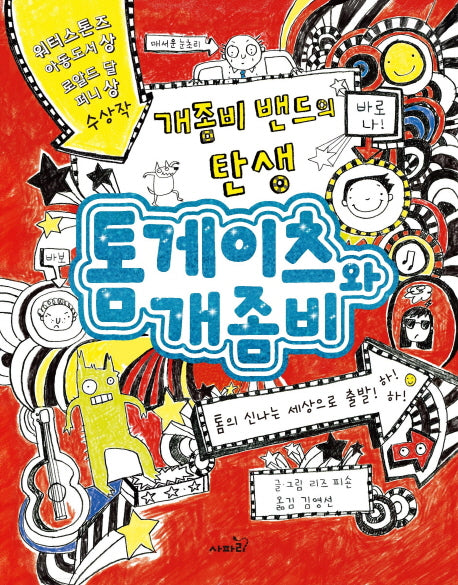톰게이츠와 개좀비 1(양장본 HardCover)