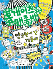 톰게이츠와 개좀비 2(양장본 Hardcover)