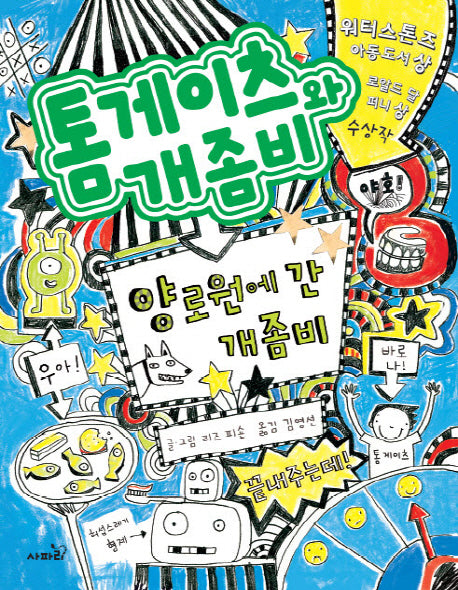 톰게이츠와 개좀비 2(양장본 Hardcover)
