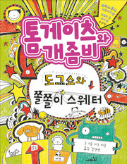 톰게이츠와 개좀비 3(양장본 Hardcover)