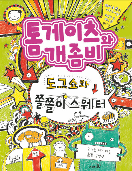 톰게이츠와 개좀비 3(양장본 Hardcover)