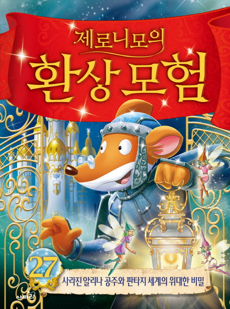 제로니모의 환상모험 27(양장본 Hardcover)