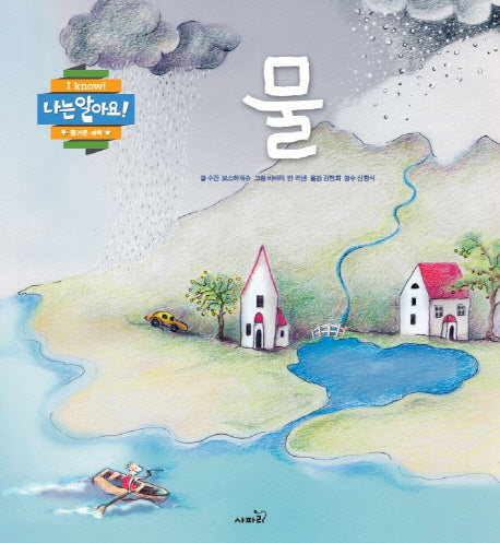 물(나는 알아요!)(양장본 Hardcover)