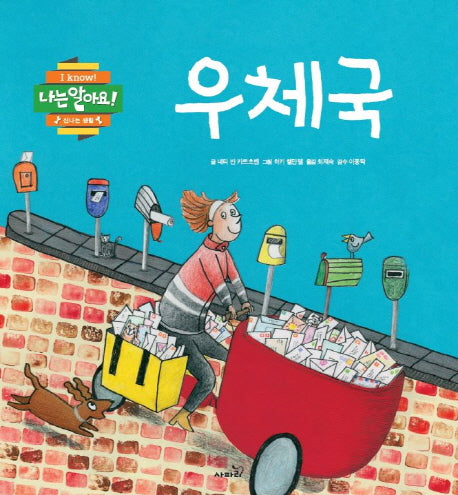 우체국(나는 알아요! 신나는 생활)(양장본 Hardcover)