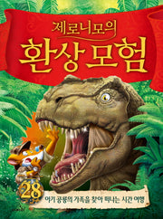제로니모의 환상모험 28(양장본 Hardcover)